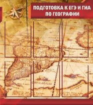 Стенд "Подготовка к ЕГЭ и ОГЭ по географии" (вариант 1) - «globural.ru» - Чайковский