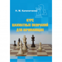 Калиниченко Н.М. "Курс шахматных окончаний для начинающих"  - «globural.ru» - Чайковский