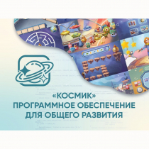 «Космик» Программное обеспечение для общего развития - «globural.ru» - Чайковский