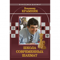 Владимир Крамник. Школа современных шахмат. - «globural.ru» - Чайковский