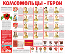 Тематический стенд "Комсомольцы-герои" - «globural.ru» - Чайковский