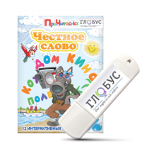 Интерактивные игры для начального этапа обучения чтению "Честное слово" на USB - носителе - «globural.ru» - Чайковский