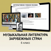 Музыкальная литература зарубежных стран. 6класс - «globural.ru» - Чайковский