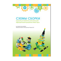 Образовательная робототехника с Лёвушка 2.0 конспекты занятий и схемы сборки - «globural.ru» - Чайковский