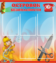 Стенд "Островок безопасности" (вариант 1) - «globural.ru» - Чайковский