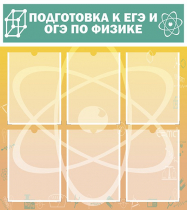 Стенд "Подготовка к ЕГЭ и ОГЭ по физике вариант 1 (6 карманов)" - «globural.ru» - Чайковский