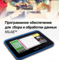 Программное обеспечение для сбора и обработки данных MiLAB. Методические рекомендации для кабинета физики - «globural.ru» - Чайковский