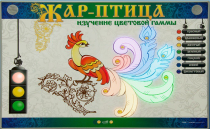 Светодинамический модуль "Жар птица" (изучение световой гаммы) - «globural.ru» - Чайковский