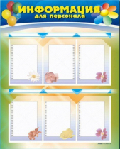 Стенд-уголок "Информация для персонала" - «globural.ru» - Чайковский