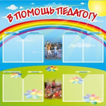 Стенд-уголок "В помощь педагогу" - «globural.ru» - Чайковский