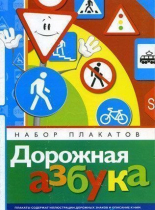 Набор плакатов "Дорожная азбука" - «globural.ru» - Чайковский