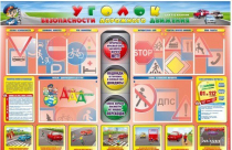 Стенд "Уголок безопасности дорожного движения" для 1-4 классов - «globural.ru» - Чайковский