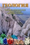 DVD Геология. Неорганические полезные ископаемые - «globural.ru» - Чайковский