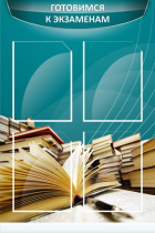 Стенд "Готовимся к экзаменам" (вариант 3) - «globural.ru» - Чайковский