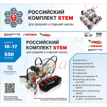 STEM 1.7 Российский комплект STEM - «globural.ru» - Чайковский