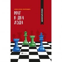 Сухин И. "Мат в два хода." - «globural.ru» - Чайковский