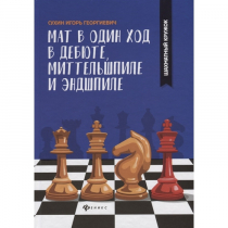 Сухин И. "Мат в один ход в дебюте, миттельшпиле и эндшпиле."  - «globural.ru» - Чайковский