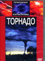 DVD "Торнадо" - «globural.ru» - Чайковский