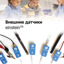 Внешние датчики einstein. Методические рекомендации для кабинета физики - «globural.ru» - Чайковский