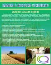 Стенд "Биология в профессии тракторист" - «globural.ru» - Чайковский