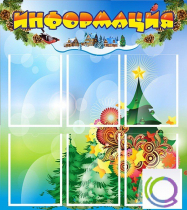 Стенд "Информация" (вариант 2) - «globural.ru» - Чайковский