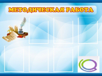Стенд "Методическая работа" - «globural.ru» - Чайковский