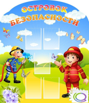 Стенд "Островок безопасности" (вариант 2) - «globural.ru» - Чайковский
