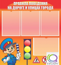 Стенд "Правила поведения на улицах города" - «globural.ru» - Чайковский