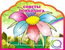 Стенд "Советы психолога" (вариант 4) - «globural.ru» - Чайковский