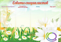 Стенд "Советы специалистов" - «globural.ru» - Чайковский