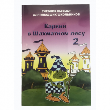 Барский В. "Карвин в Шахматном лесу. Учебник шахмат для младших школьников", Книга 2 - «globural.ru» - Чайковский