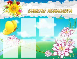 Стенд "Советы психолога" (вариант 3) - «globural.ru» - Чайковский