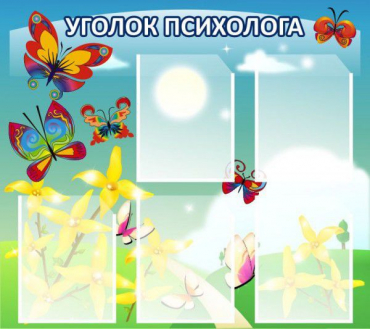Стенд "Уголок психолога" (вариант 3) - «globural.ru» - Чайковский