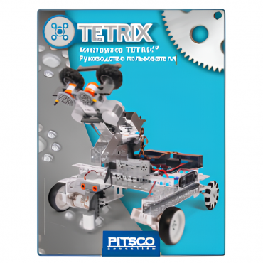 Конструктор TETRIX. Руководство пользователя - «globural.ru» - Чайковский