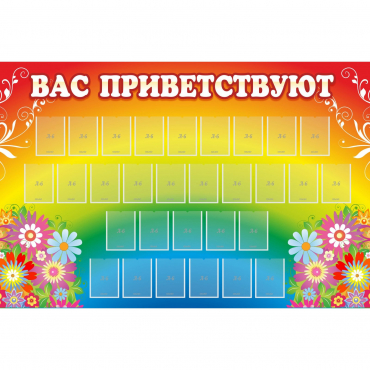 Стенд "Вас приветствуют" с 30 карманами - «globural.ru» - Чайковский