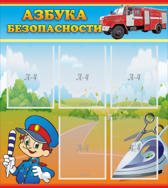 Стенд "Азбука безопасности" с 5 карманами - «globural.ru» - Чайковский