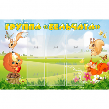 Стенд "Группа Бельчата" - «globural.ru» - Чайковский