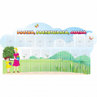 Стенд "Растим воспитываем любим" - «globural.ru» - Чайковский