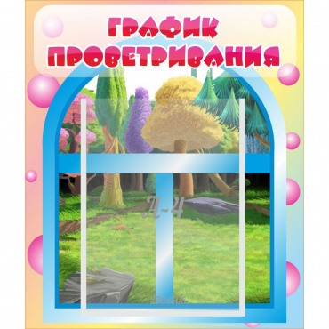 Стенд "График проветривания" - «globural.ru» - Чайковский