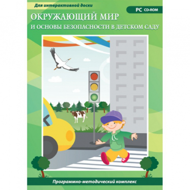 Окружающий мир и основы безопасности в детском саду. Программно-методический комплекс - «globural.ru» - Чайковский