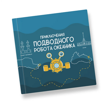 Интерактивная учебная книга "Приключения подводного робота Океаника"  - «globural.ru» - Чайковский