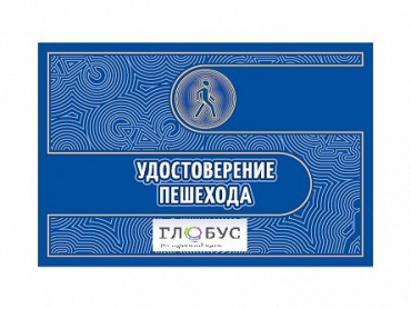 Удостоверение пешехода - «globural.ru» - Чайковский