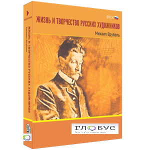 Медиа Коллекция "Жизнь и творчество русских художников. Михаил Врубель" - «globural.ru» - Чайковский