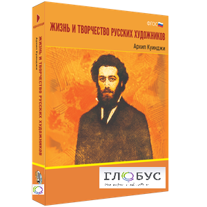 Медиа Коллекция "Жизнь и творчество русских художников. Архип Куинджи" - «globural.ru» - Чайковский