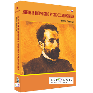 Медиа Коллекция "Жизнь и творчество русских художников. Исаак Левитан" - «globural.ru» - Чайковский