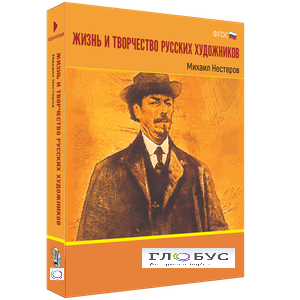 Медиа Коллекция "Жизнь и творчество русских художников. Михаил Нестеров" - «globural.ru» - Чайковский