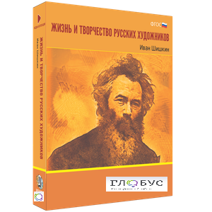 Медиа Коллекция "Жизнь и творчество русских художников. Иван Шишкин" - «globural.ru» - Чайковский
