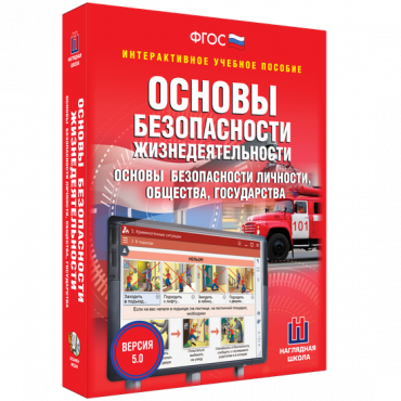 Интерактивное учебное пособие. ОБЖ. Основы безопасности личности, общества, государства - «globural.ru» - Чайковский