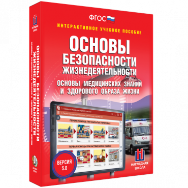 Интерактивное учебное пособие. ОБЖ. Основы медицинских знаний и здорового образа жизни - «globural.ru» - Чайковский