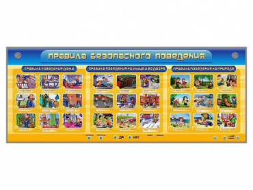 Интерактивный электрифицированный модуль "Правила безопасного поведения" - «globural.ru» - Чайковский